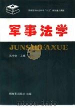 军事法学（1994 PDF版）