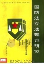 国防法立法理论研究（1995 PDF版）