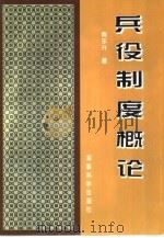 兵役制度概论（1996 PDF版）