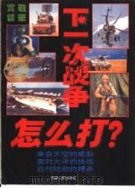 下一次战争怎么打（1993 PDF版）