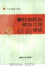 新时期民兵政治工作讲话（1987 PDF版）
