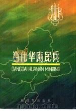 当代华南民兵（1988 PDF版）