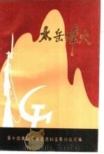 太岳烽火（ PDF版）