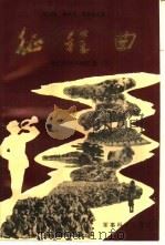 征程曲  我们的战斗回忆录  下（1988 PDF版）