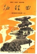征程曲  我们的战斗回忆录  上（1987 PDF版）