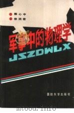 军事中的物理学（1992.03 PDF版）
