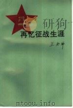 再忆征战生涯（1993 PDF版）