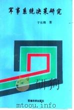 军事系统决策研究（1994 PDF版）