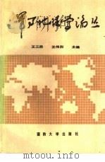 军事地理学论丛（1988.12 PDF版）