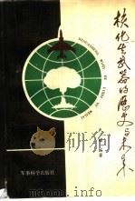 核化生武器的历史与未来（1991 PDF版）