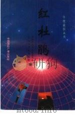 红杜鹃（1991 PDF版）