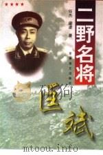二野名将-匡斌（1998 PDF版）