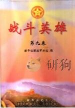 战斗英雄  第9卷（ PDF版）