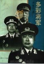 多彩将军（1997 PDF版）