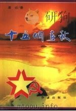 十五个春秋（1996 PDF版）