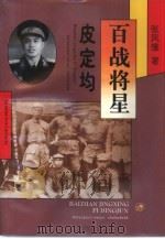 百战将星  皮定均（1997 PDF版）