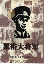 粟裕大将军（1997 PDF版）