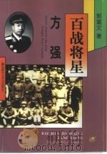 百战将星  方强（1998 PDF版）