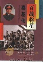 百战将星  秦基伟（1997 PDF版）