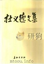 杜义德文集（1997 PDF版）