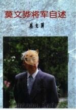 莫文骅将军自述（1997 PDF版）