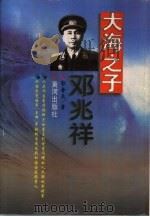 大海之子  邓兆祥（1996 PDF版）