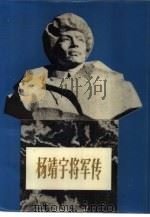 杨靖宇将军传（1985 PDF版）