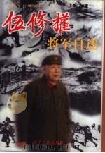 伍修权将军自述（1998 PDF版）