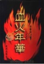 血火年华（1998 PDF版）