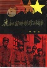 共和国将领珍闻奇事  纪实文学（1991 PDF版）