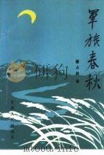 军旅春秋（1991 PDF版）