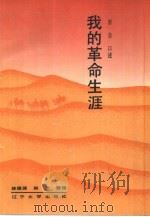 我的革命生涯（1991 PDF版）