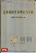 论粟裕的军事理论与实践（1991 PDF版）