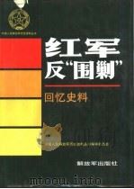 红军反“围剿”  回忆史料（1994 PDF版）