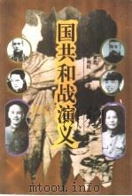 国共和战演义  上（1994 PDF版）