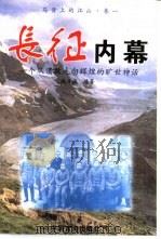 长征内幕 一个从溃败走向辉煌的旷世神话 1996 PDF电子版封面 7801280490 尚方诚编著