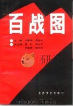 百战图 第2卷 1991 PDF电子版封面 7537805865 王厚卿等著