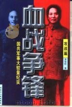 血战争锋  上卷（1997 PDF版）