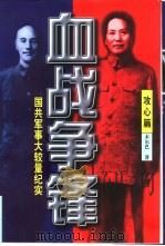 血战争锋  国共军事大较量纪实  下（1997 PDF版）