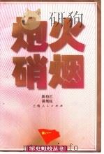 炮火硝烟（1997 PDF版）