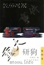 民国时期重大事件纪实  第6卷（1997 PDF版）