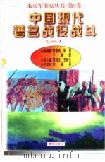 中国现代著名战役战斗（三）（1997 PDF版）