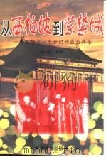 从西柏坡到紫禁城  一场延续了一个世纪的最后搏杀（1996 PDF版）