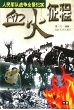 血火征程  人民军队战争全景纪实  中（1998 PDF版）