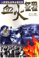 血火征程（1998 PDF版）