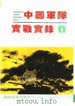 中国军队实战实录  1（1993.11 PDF版）