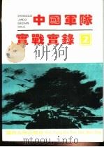 中国军队实战实录  2（1993.11 PDF版）