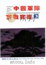 中国军队实战实录  3（ PDF版）