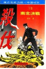 杀伐  下（1994 PDF版）