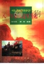 八一军旗在这里升起（1997 PDF版）